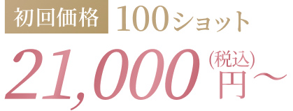 初回価格100ショット 21,000円(税込)〜