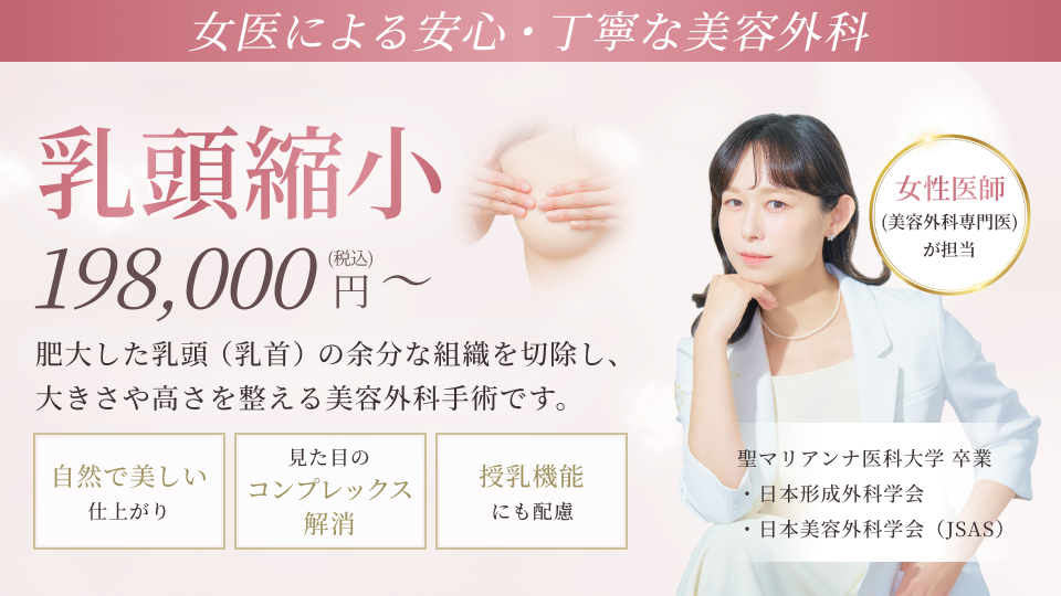 乳頭縮小